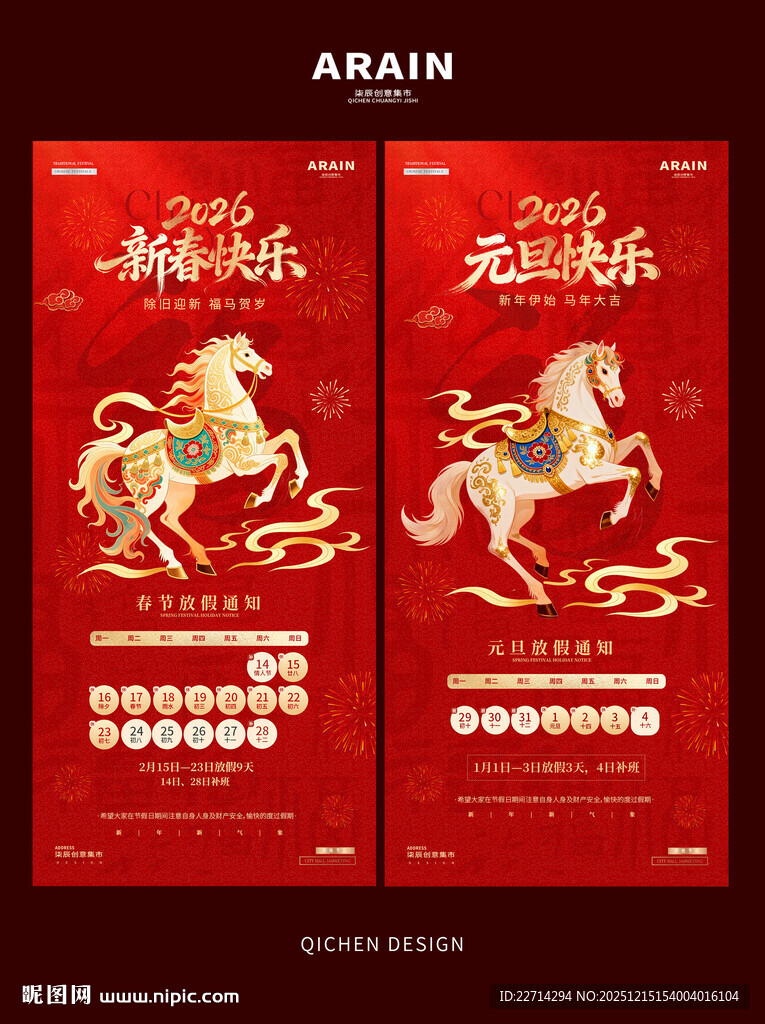 马年2026元旦春节放假通知