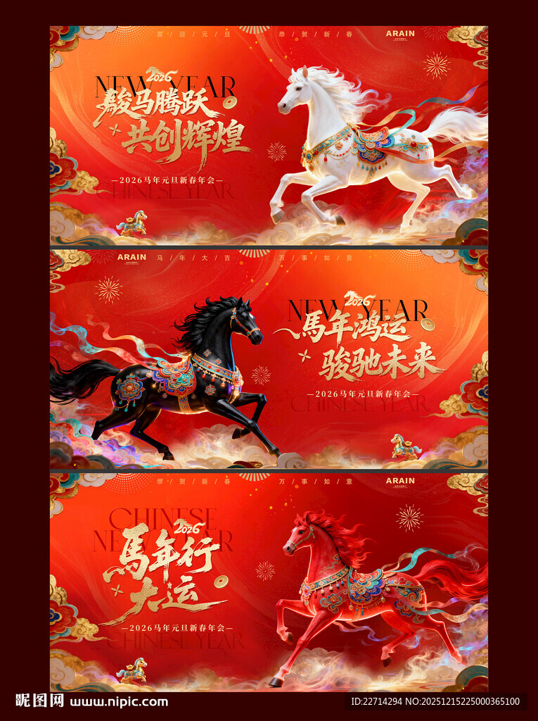 2026马年元旦春节年会背景板