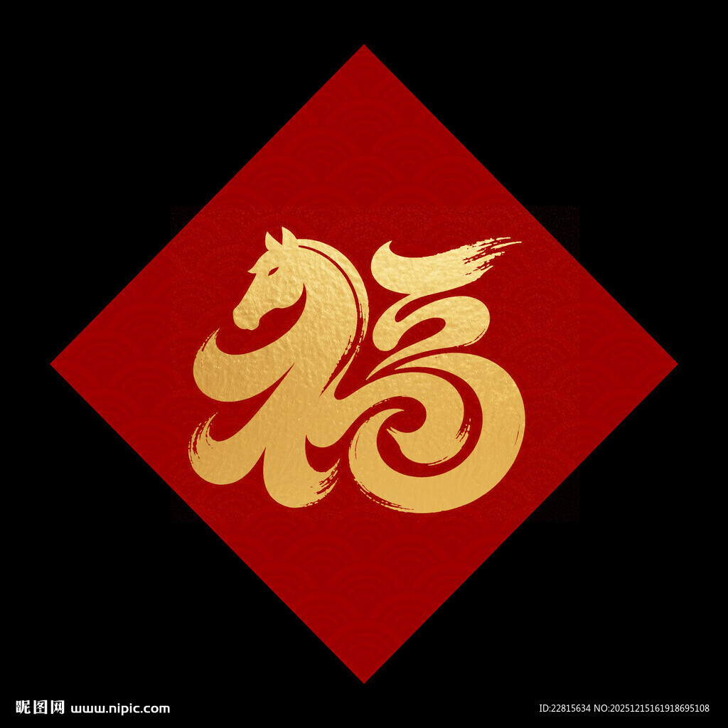 福字金马喜庆图案