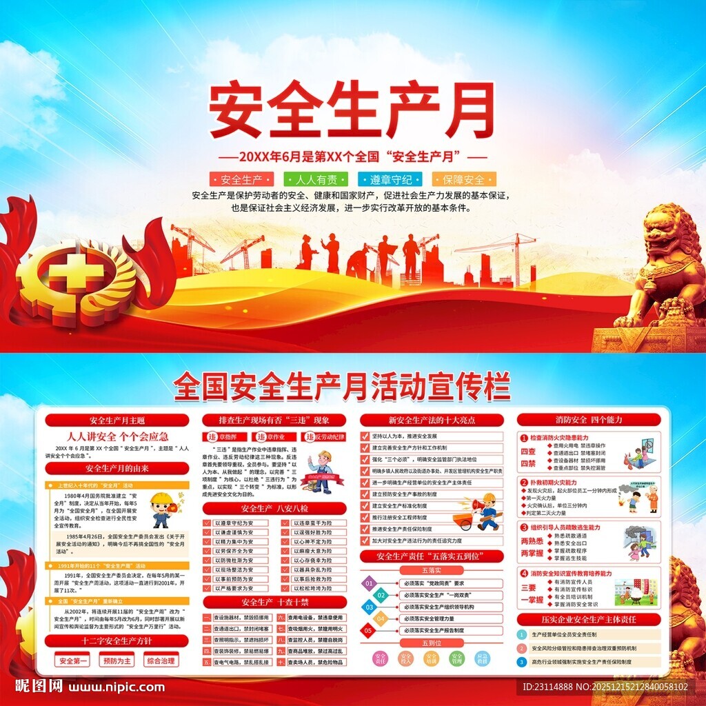 安全生产月宣传展板