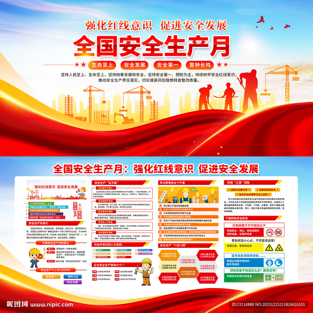 全国安全生产月宣传展板