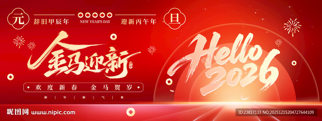 马年新春 元旦