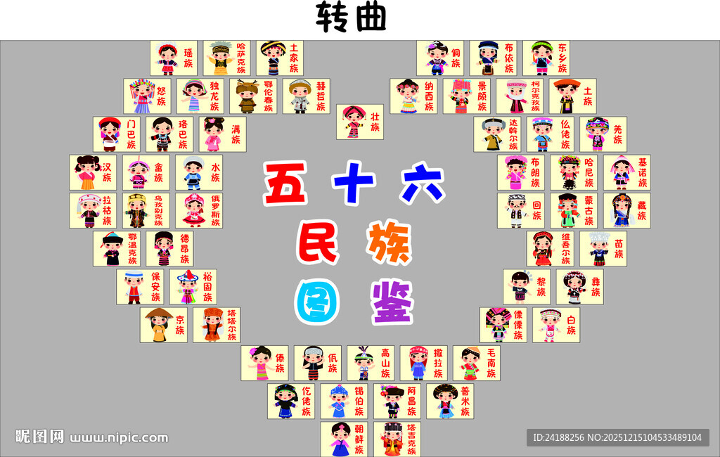 56个民族创意拼图