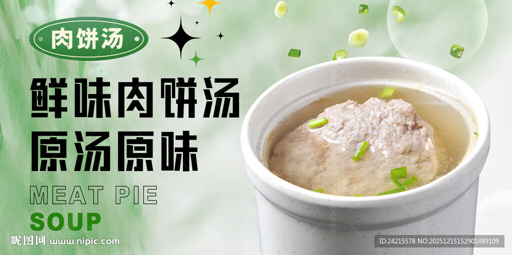 肉饼汤