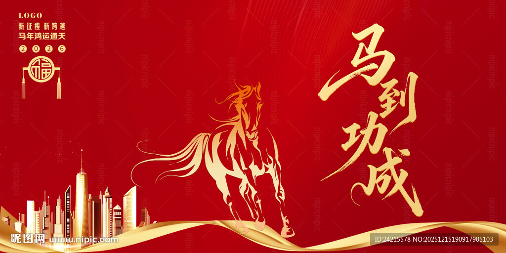 马年展板