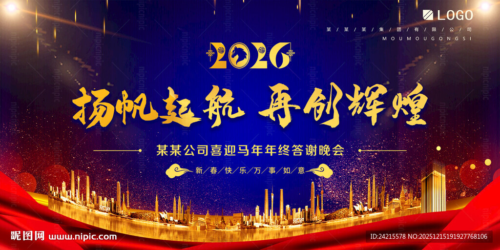2026马年 年会展板