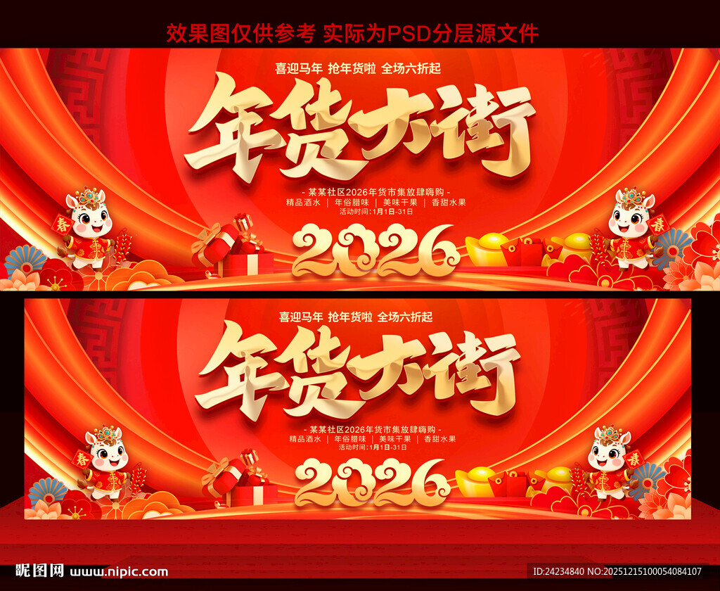 2026年货大街展板