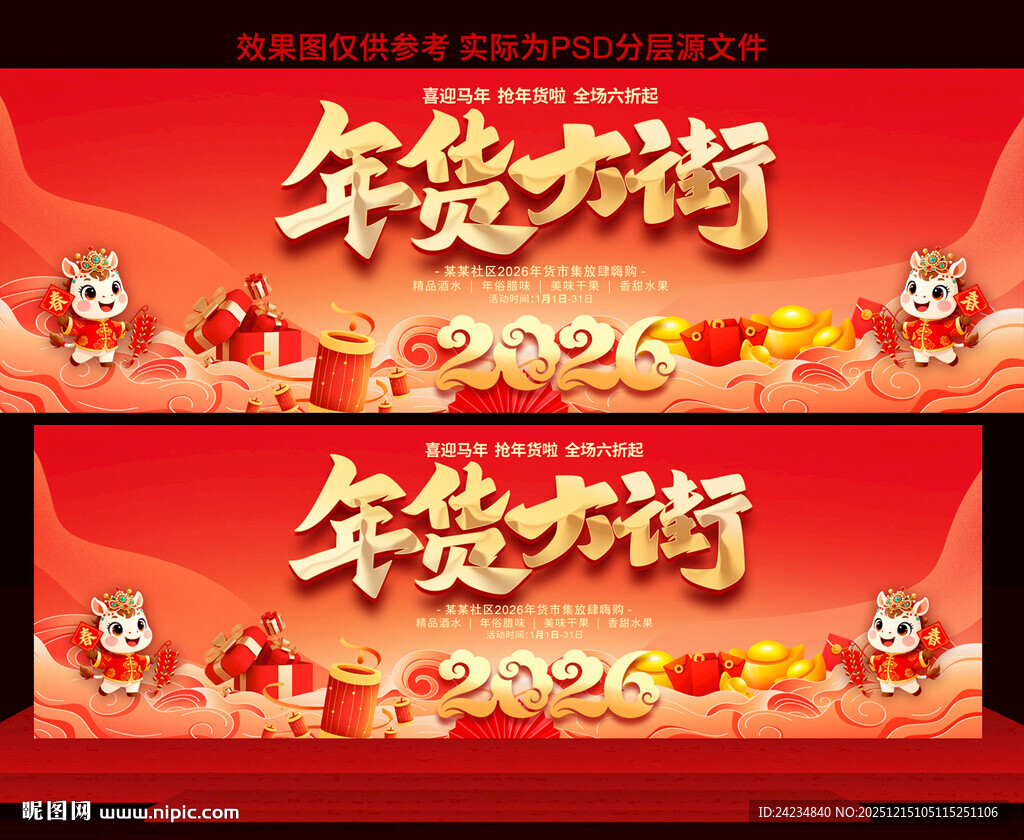 2026年货大街展板