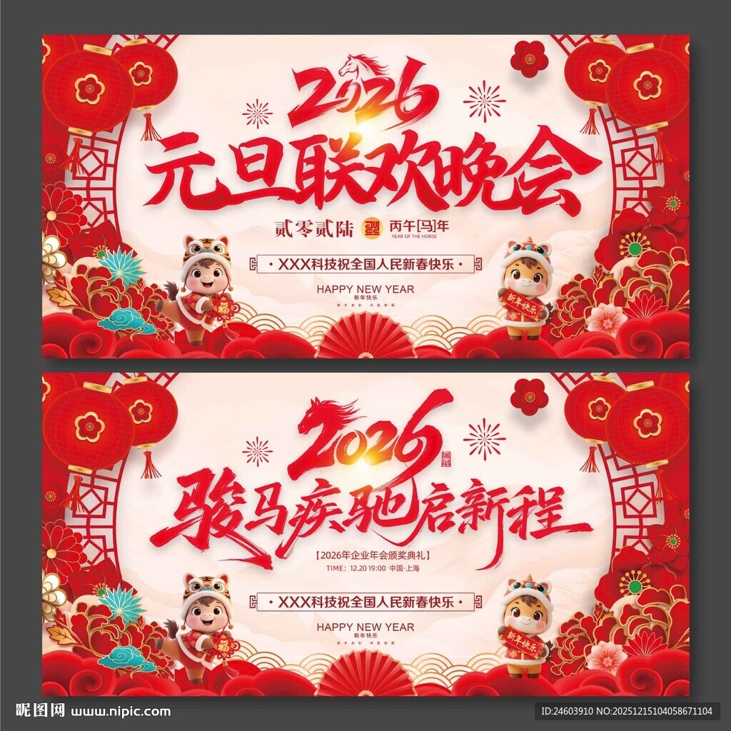 2026年马年年会元旦联欢晚会