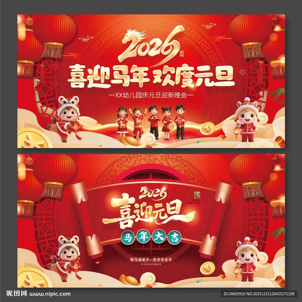 2026年元旦晚会喜迎马年欢度