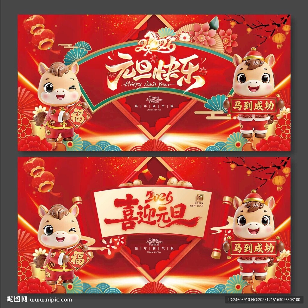 2026年马年元旦快乐喜迎元