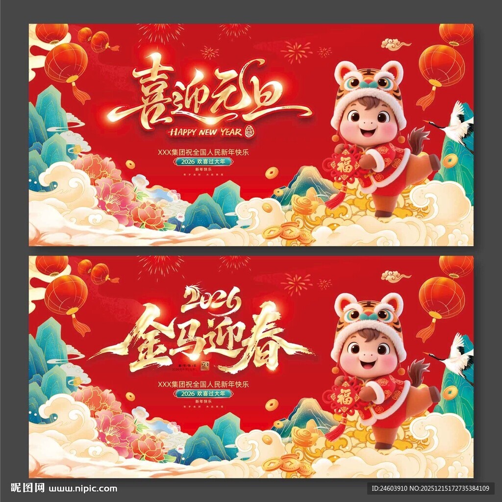 2026年马年金马迎春喜迎元旦