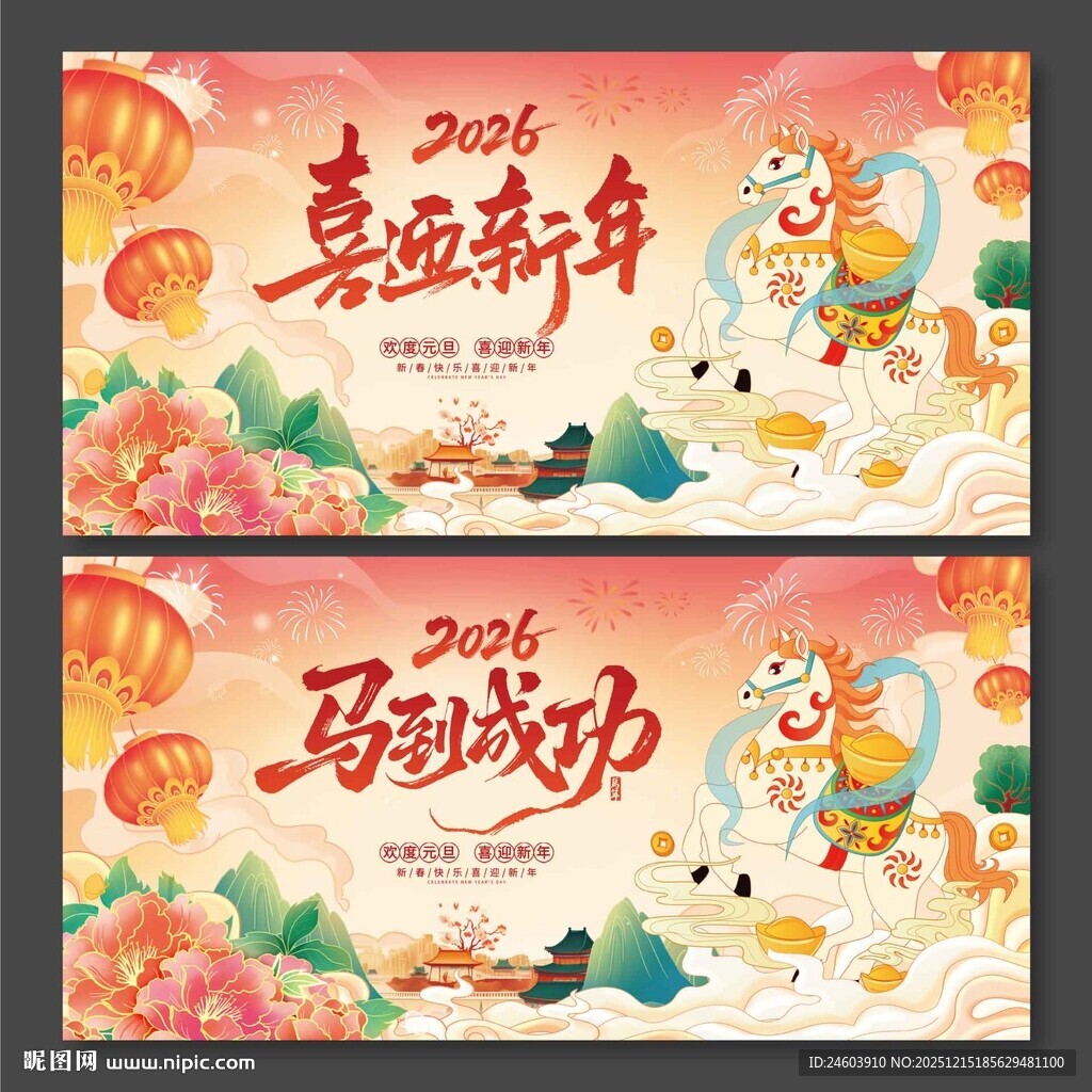 2026马年国潮风马到成功