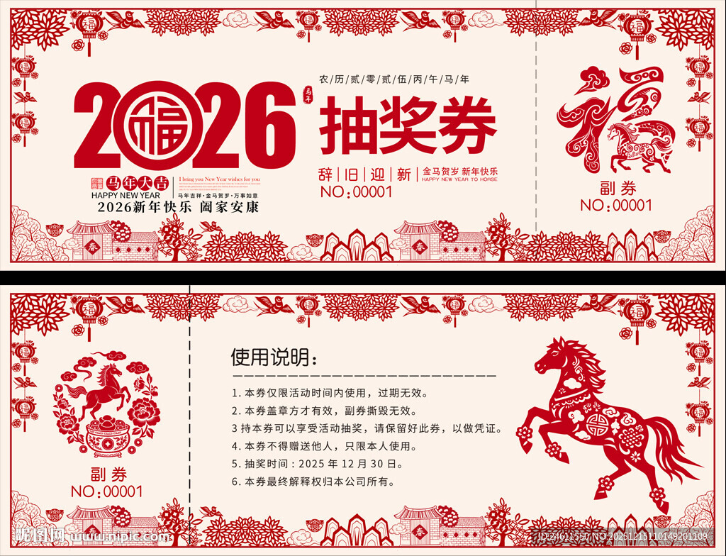 2026年抽奖券设计