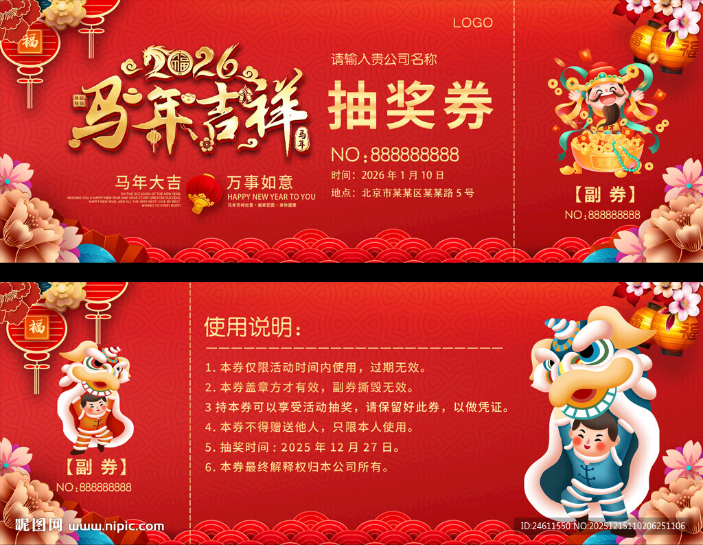 马年抽奖券