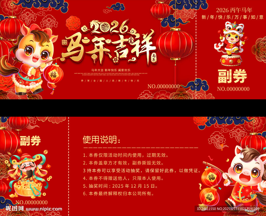 马年活动抽奖券