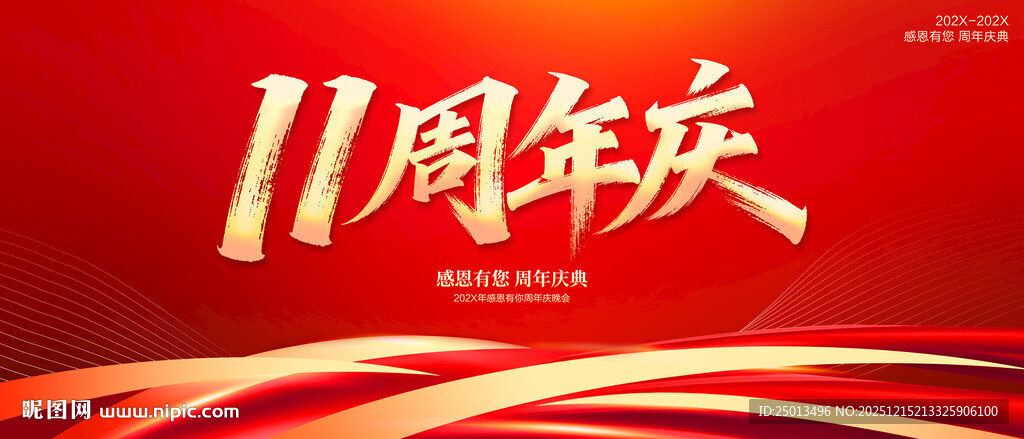 11周年庆