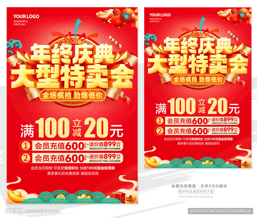 年终庆典大型特卖会海报