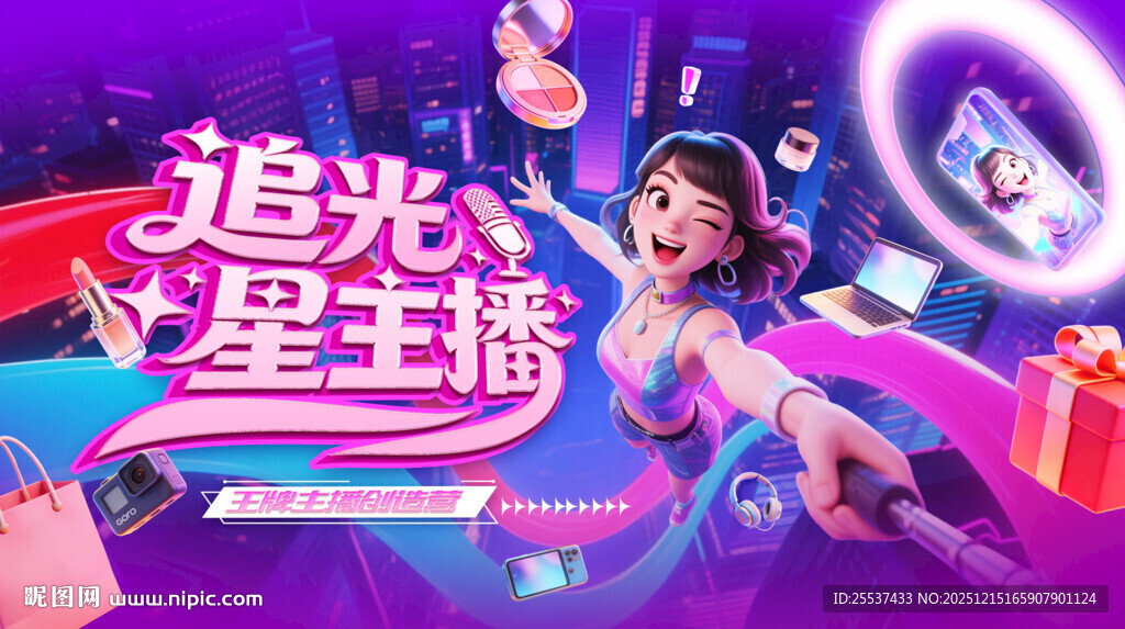 主播创造营活动