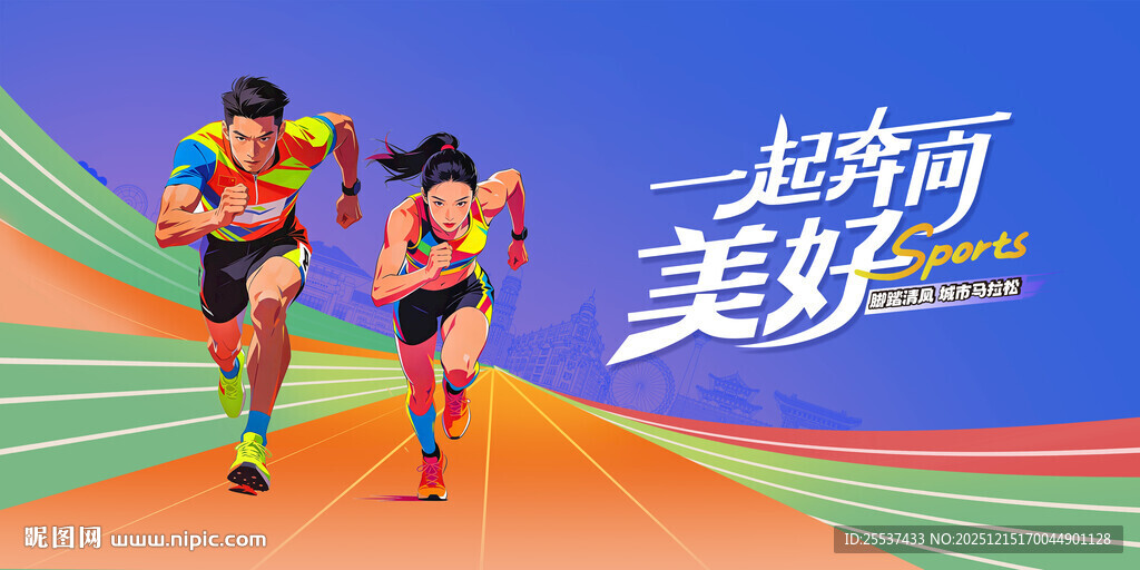 城市马拉松活动背景