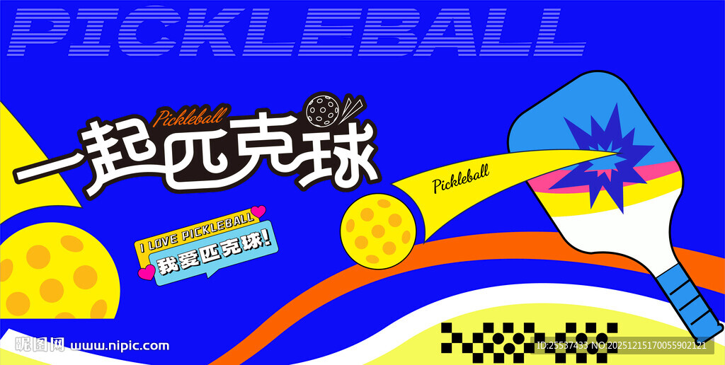 匹克球运动活动背景