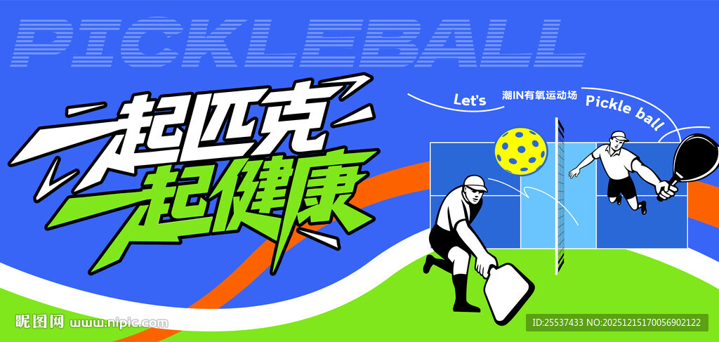 匹克球运动活动背景