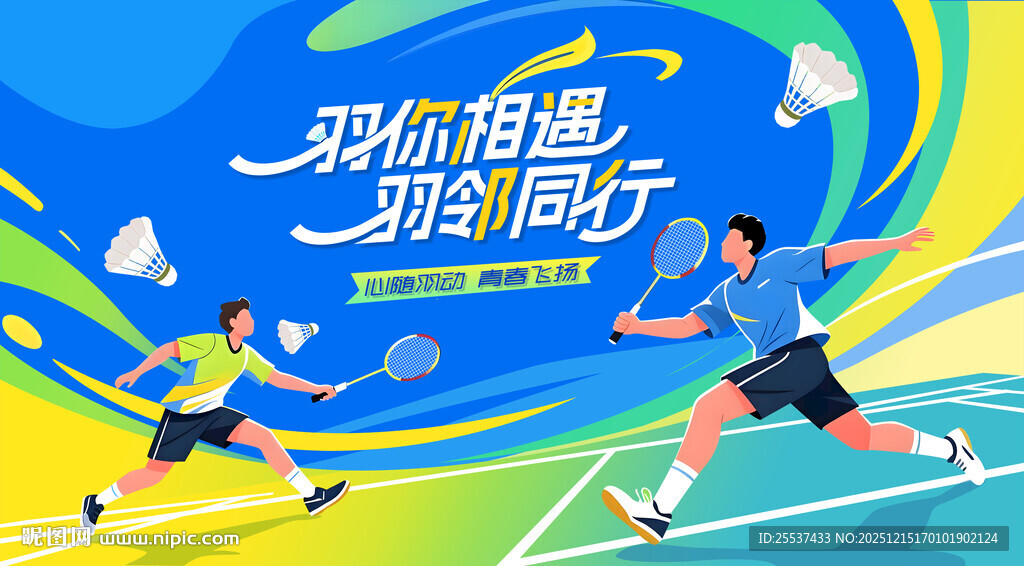 羽毛球比赛运动