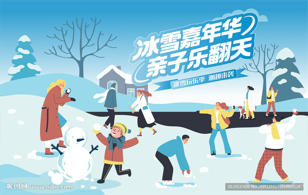 冰雪嘉年华冬季活动