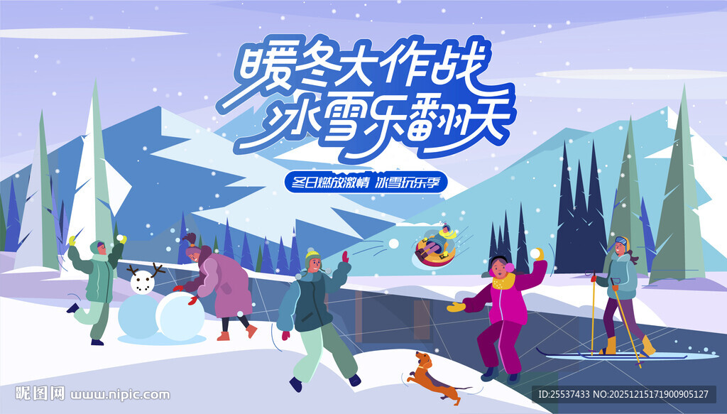 冰雪嘉年华冬季活动