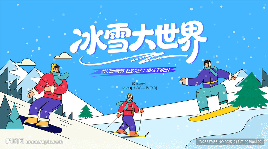 欢乐冰雪世界滑雪场景