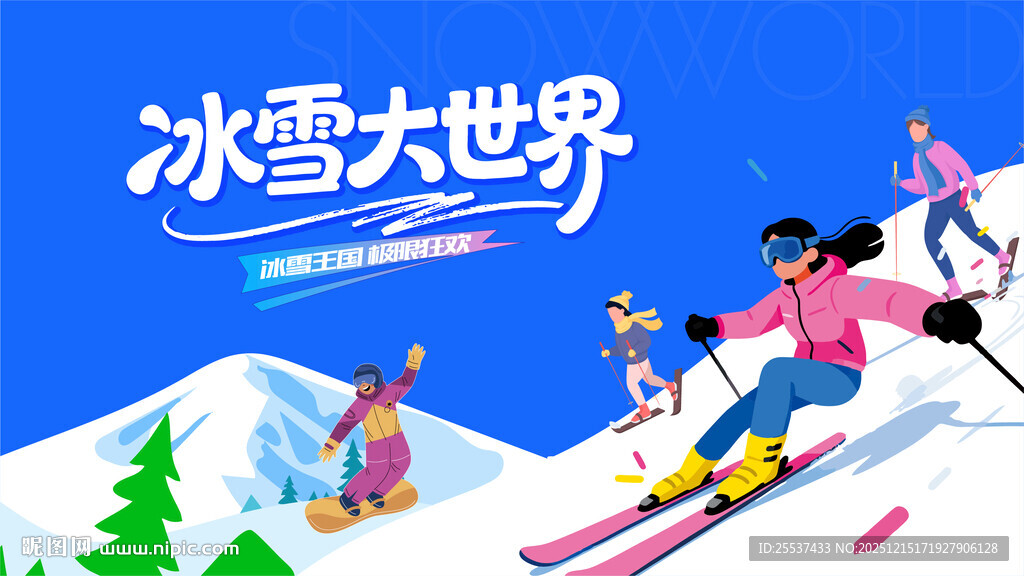 冰雪乐园滑雪活动