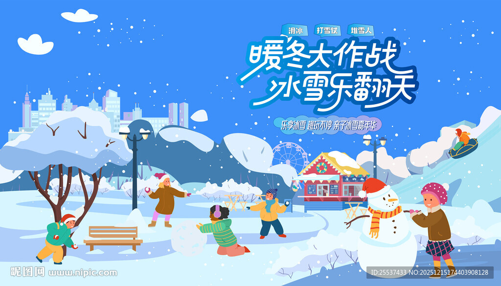 冰雪嘉年华冬季活动