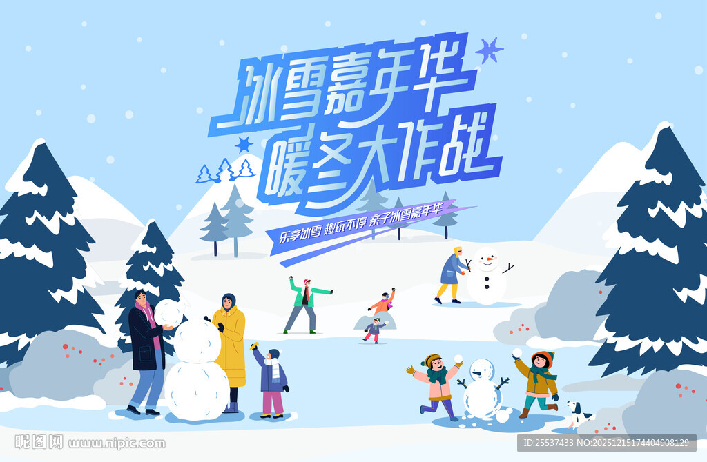 冰雪嘉年华冬季活动