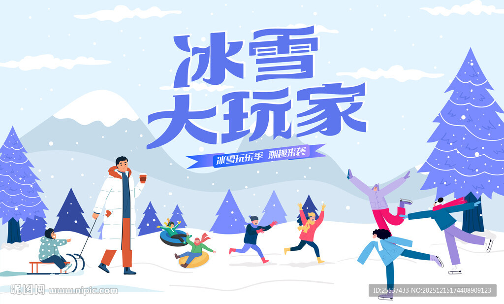 冰雪嘉年华冬季活动