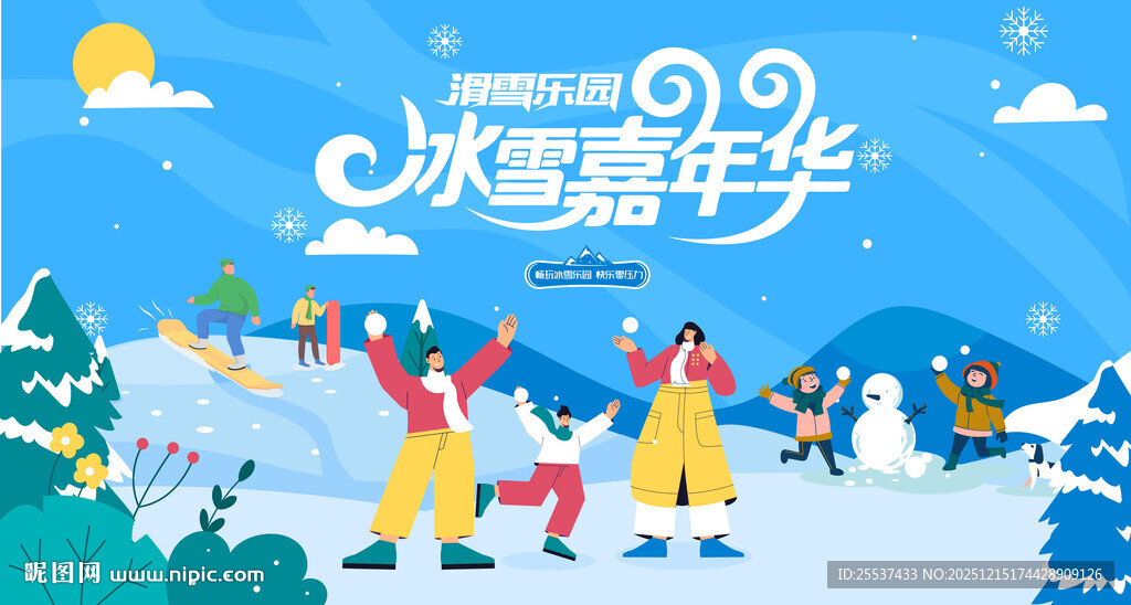 冰雪嘉年华冬季活动