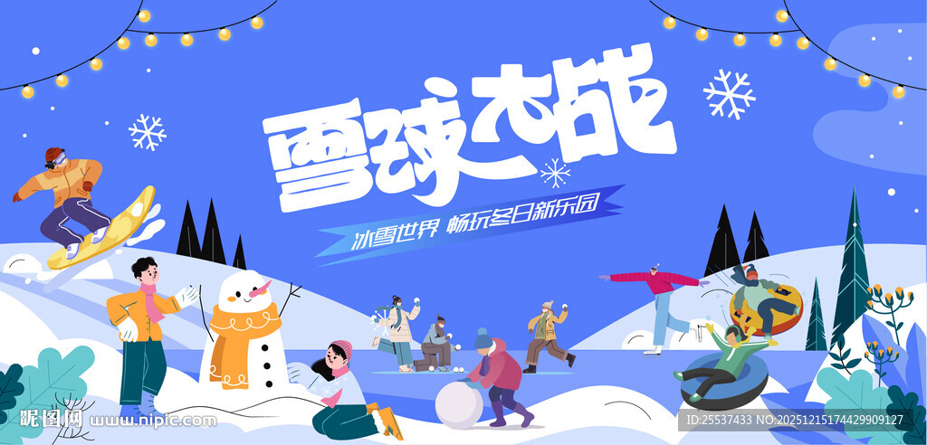 冰雪嘉年华冬季活动