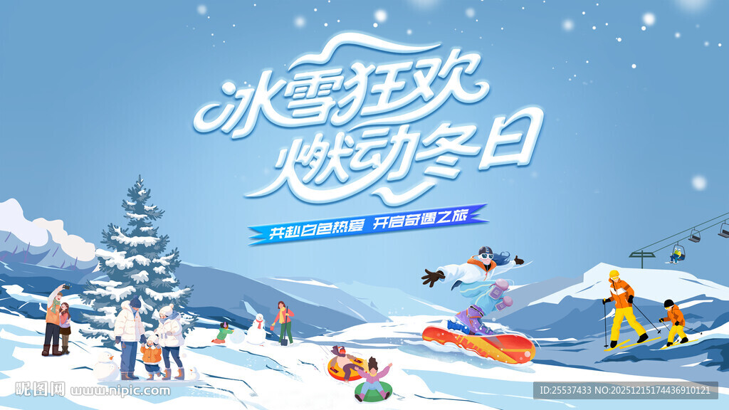 冰雪乐园滑雪活动