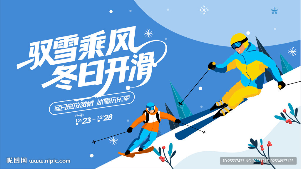 冰雪乐园滑雪活动