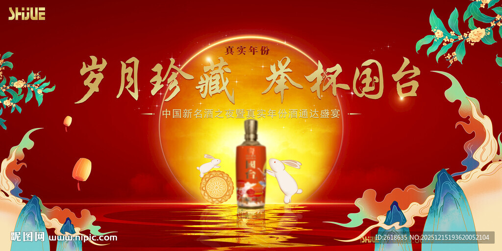 酒品牌中秋答谢KV