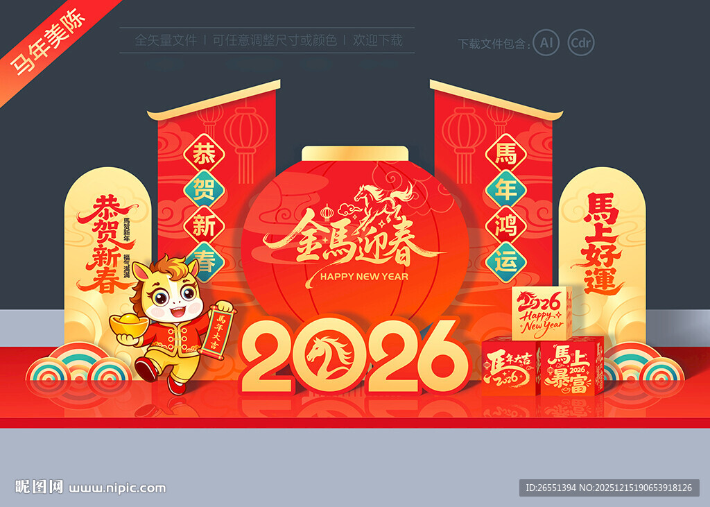 2026马年美陈