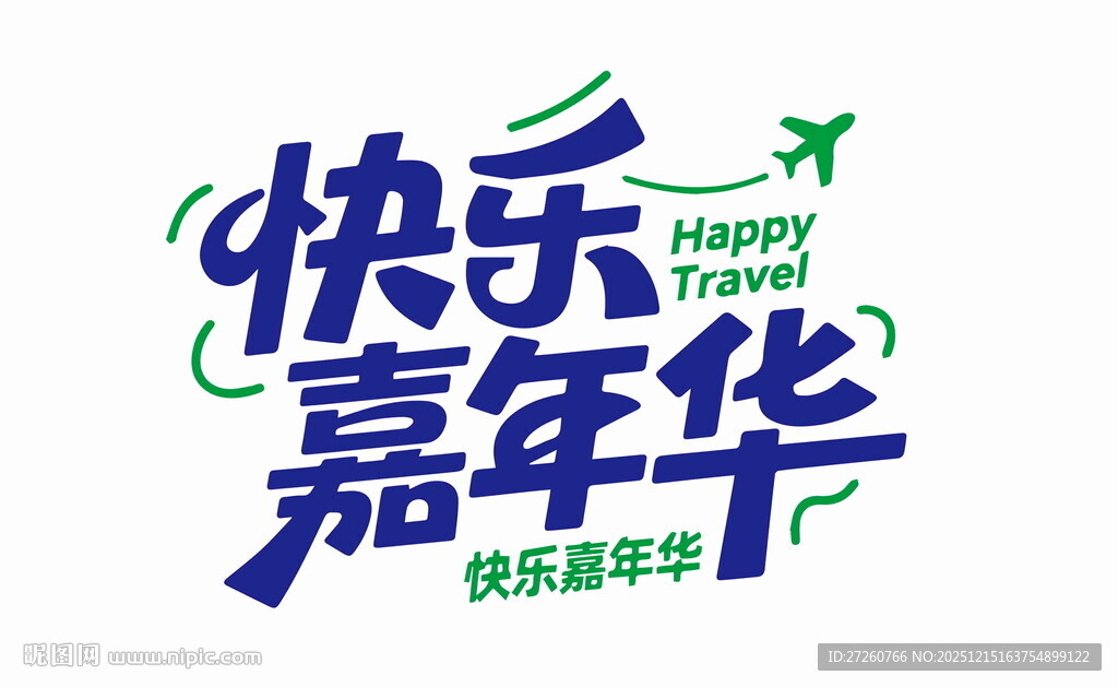 快乐嘉年华活动标志