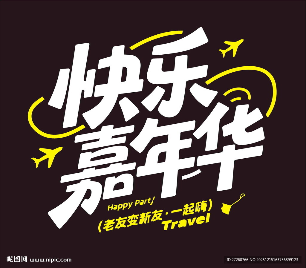 快乐嘉年华活动宣传图