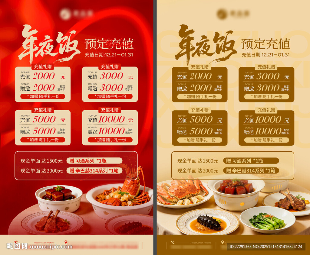 年夜饭预定充值海报