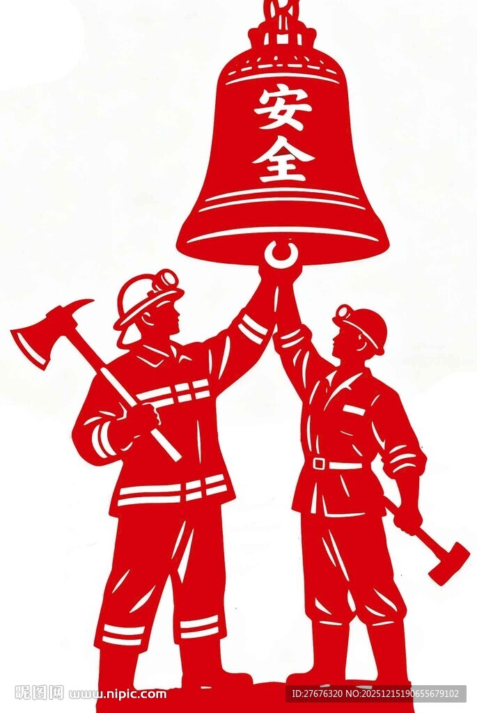 消防员共举安全之钟