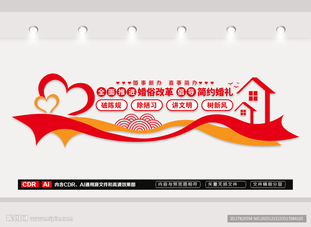 推进婚俗改革文化墙