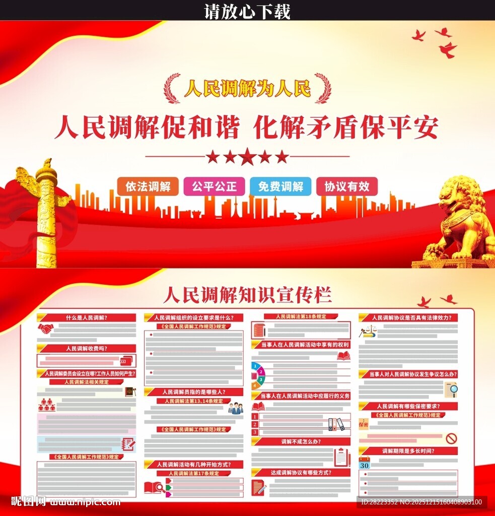 人民调解法展板
