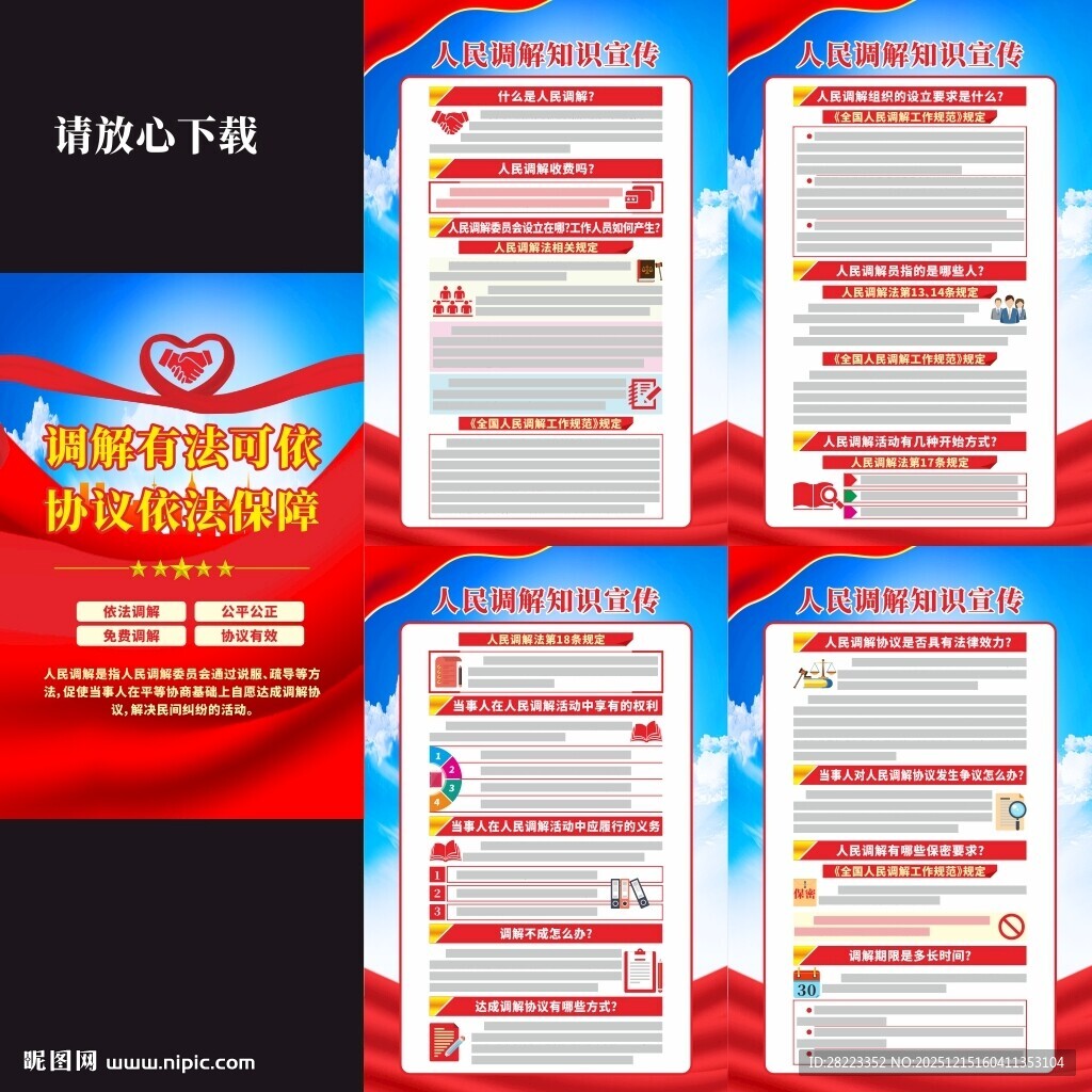 人民调解法宣传挂图
