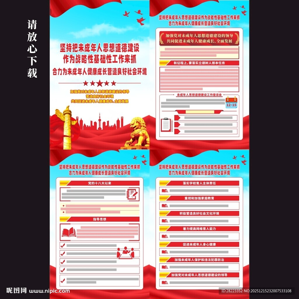 未成年人思想道德建设