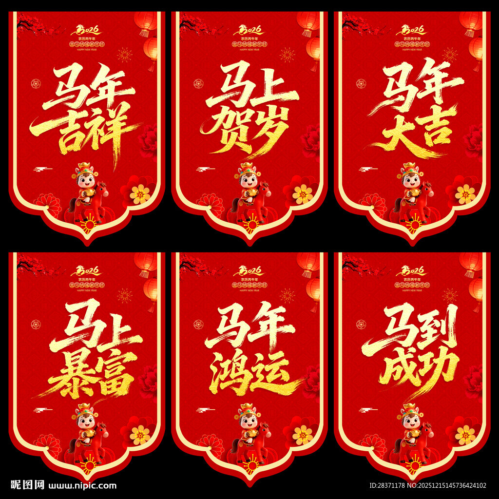 马年吊旗