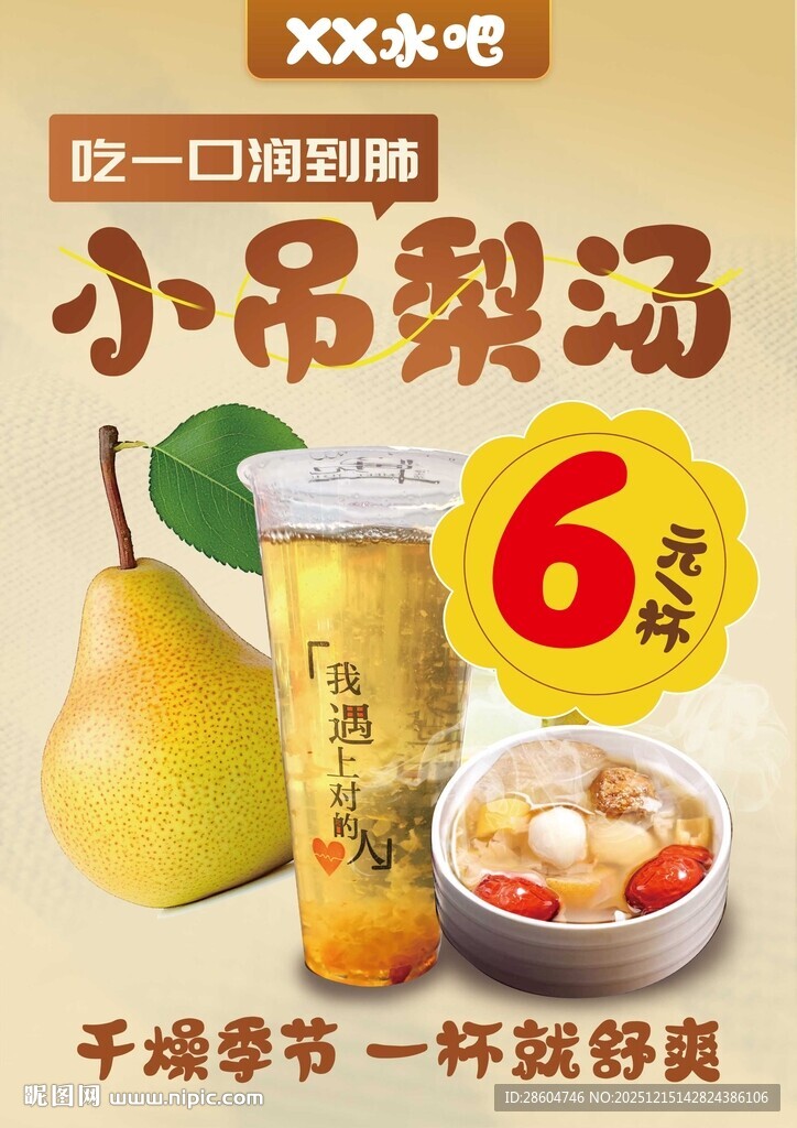 小吊梨汤饮品 